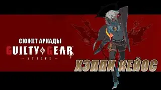 Guilty Gear -STRIVE- аркада — Кейос