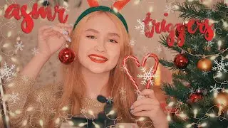 АСМР🎄 // НОВОГОДНИЕ ТРИГГЕРЫ //CHRISTMAS TRIGGERS❄️