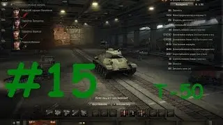 Test Drive танков в World of Tanks #15 (СССР, Т-50)
