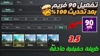 تفعيل 90 فريم ببجي التحديث الجديد 3.5 | pubg mobile مع الإثبات 100%