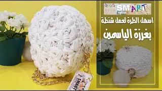 كروشية اسهل الطرق لعمل شنطة دائرية 