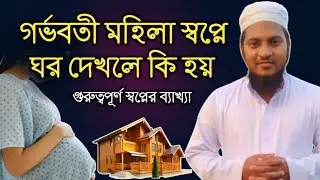 গর্ভবতী মহিলা স্বপ্নে ঘরবাড়ি দেখলে কি হয়‌ ? মুফতী বেলাল হোসাইন