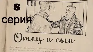 Микро-сериал 'Отец и сын" 8 серия