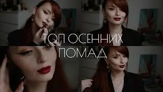 ТОП ПОМАД НА ОСЕНЬ (И ЗИМУ) | БЮДЖЕТ И ЛЮКС | ПОКАЗЫВАЮ КАЖДУЮ НА ГУБАХ