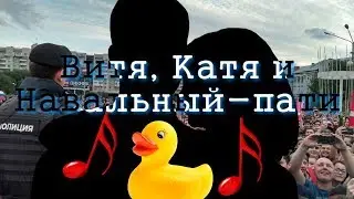 Витя, Катя и Навальный-пати