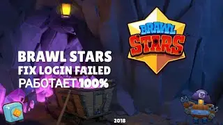 #BrawlStars #loginfailed Brawl Stars - Решение Ошибки (Fix Login Failed) (2018)