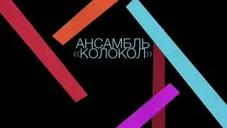 Колокол 2017 год