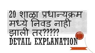 20 शाळा प्राधान्यक्रम कसे निवडाल?
त्यामध्ये निवड नाही झाली तर काय होणार? 
शिक्षक भरतीची वाट पाहताय