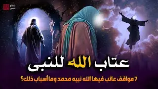 هل تعلم المواقف التي عاتب الله تعالى فيها النبي محمد ﷺ ؟ آخر موقف كان أصعبهم !!