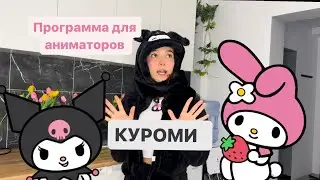 Программа для аниматоров «куроми»