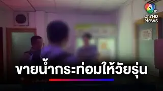 บุกจับ ! ร้านขายน้ำกระท่อม พบวัยรุ่นใช้บริการเพียบ | ข่าวเด็ด 7 สี