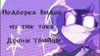 подборки видео из тик тока дроны убийцы/murder drones 