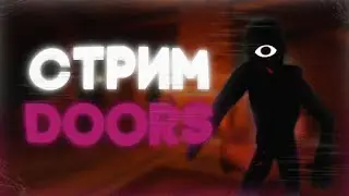 🔴 СТРИМ, ИГРАЕМ В DOORS ДВЕРИ ЗАЛЕТАЙ ИГРАЕМ С ПОДПИСЧИКАМИ | DOORS UPDATE, РОБЛОКС STREAM ДУРС ДОРС
