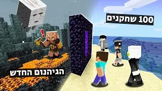 חקרתי עם 100 שחקנים את הגיהנום החדש!