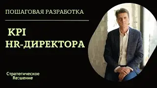 KPI HR-ДИРЕКТОРА. Пример разработки KPI для директора по персоналу