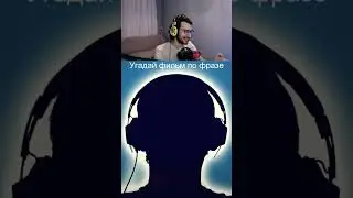 Угадай фильм по фразе | #фильм #кино #твич #сериал #фильм #фильмы #кино #мультик #сериалы #shorts