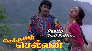 Senthamizh Selvan Movie Songs | Pattu Esai Pattu | MSV - Ilayaraja | Phoenix Music
