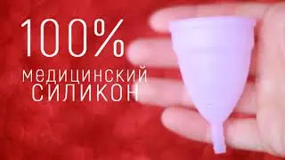Менструальная чаша