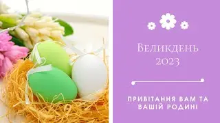 ВЕЛИКДЕНЬ 2023. Привітання для найближчих. Теплі слова для рідних