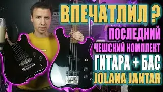 🎸 ГИТАРНЫЙ КОМПЛЕКТ, КОТОРЫЙ ВПЕЧАТЛИЛ? Jolana JANTAR и JANTAR BASS