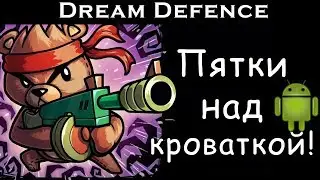 Dream Defence - спасаем пятки над кроваткой! | Android игры