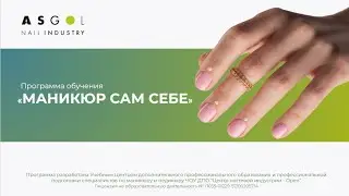 Маникюр сам себе