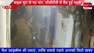 घर के बाहर खड़ी बाइक चुरा ले गए चोर, CCTV कैमरे में कैद हुई घटना