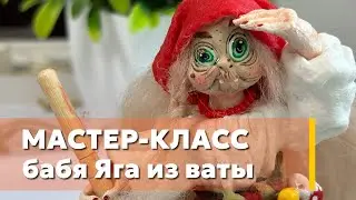 Мастер-класс баба Яга из ваты. Ватная ёлочная игрушка
