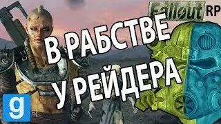 БРАТСТВО САЛА! ТОРГУЕМСЯ С РЕЙДЕРАМИ! | Garry's mod, Fallout RP, UnionRP