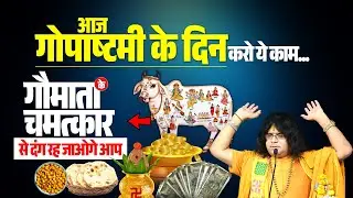 आज गोपाष्टमी के दिन करो ये काम...गौमाता के चमत्कार से दंग रह जाओगे आप   | Kaushik Ji
