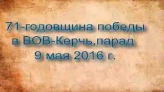 71 годовщина победы в ВОВ парад, Керчь 09 05 16 г
