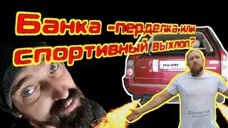 #17. Банка перделка или спортивный выхлоп на Range Rover