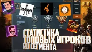 Статистика топовых игроков Пубг Мобайл RU Сегмента Vetrel, Tortee, Horosho Sidim. Pubg Mobile