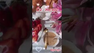 Доброе утро!!!☀️