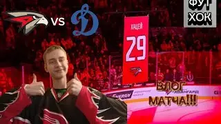 ДУБЛЬ УИЛА, ПОДНЯТИЕ СТЯГА, ПОБЕДА ДИНАМО/ Краткий обзор матча «Авангард» - «Динамо»