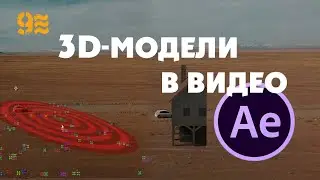 Как добавить 3D модели в видео в After Effects.