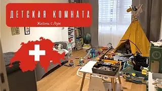 Участок земли в Швейцарии. Обзор детской комнаты.