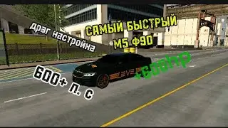 Самый Быстрый М5ф90 В кар паркинг!!!  Драг настройка!!!