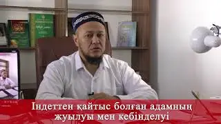Індеттен қайтыс болған адамның жуылуы мен кебінделуі