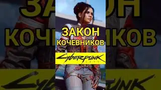 Закон кочевников из Альдекальдо в Cyberpunk 2077