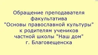 ОПК: обращение к родителям 