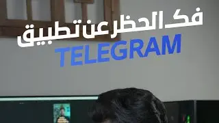 فك الحظر عن تطبيق التليجرام  بطريقة سهله كلش