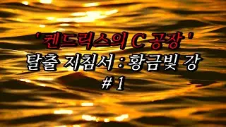 [나폴리탄 괴담] '켄드릭스의 C공장' 탈출 지침서: 황금빛 강 1편 | 공포라디오 | 무서운이야기 | 매뉴얼 괴담 | 공포썰