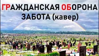 Гражданская оборона - Забота или полыхают в синеве города (cover)