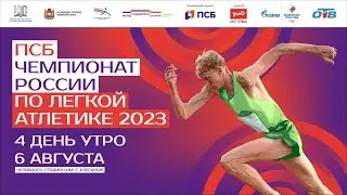 ПСБ Чемпионат России 2023 - 4 день (Утренняя сессия)