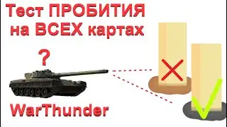 ТЕСТ ВСЕЙ РАЗРУШАЕМОСТИ/ЛОГИКА КАРТОДЕЛА WarThunder! Как нужно делать игры? (Часть 3.2)