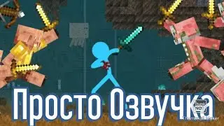 Война пиглинов Анимация против Майнкрафт (озвучка)