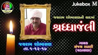 Sanjay Rabari || shradhajali || Jay Shree Ambe Sound