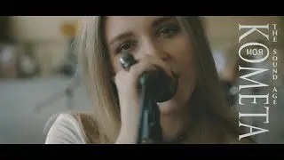 The Sound Age  - Моя Комета [ПРЕМЬЕРА КЛИПА]