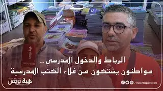الرباط والدخول المدرسي…مواطنون يشتكون من غلاء الكتب المدرسية